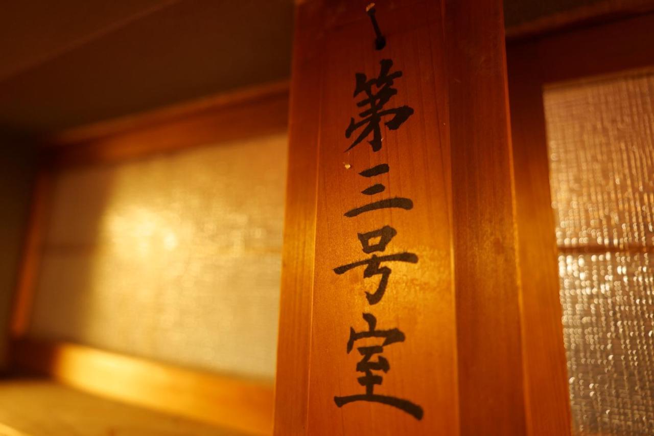飛騨金山 古民家宿 恩家 -おんや- Gero Exteriér fotografie